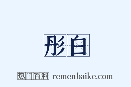 彤白是什么意思的图片